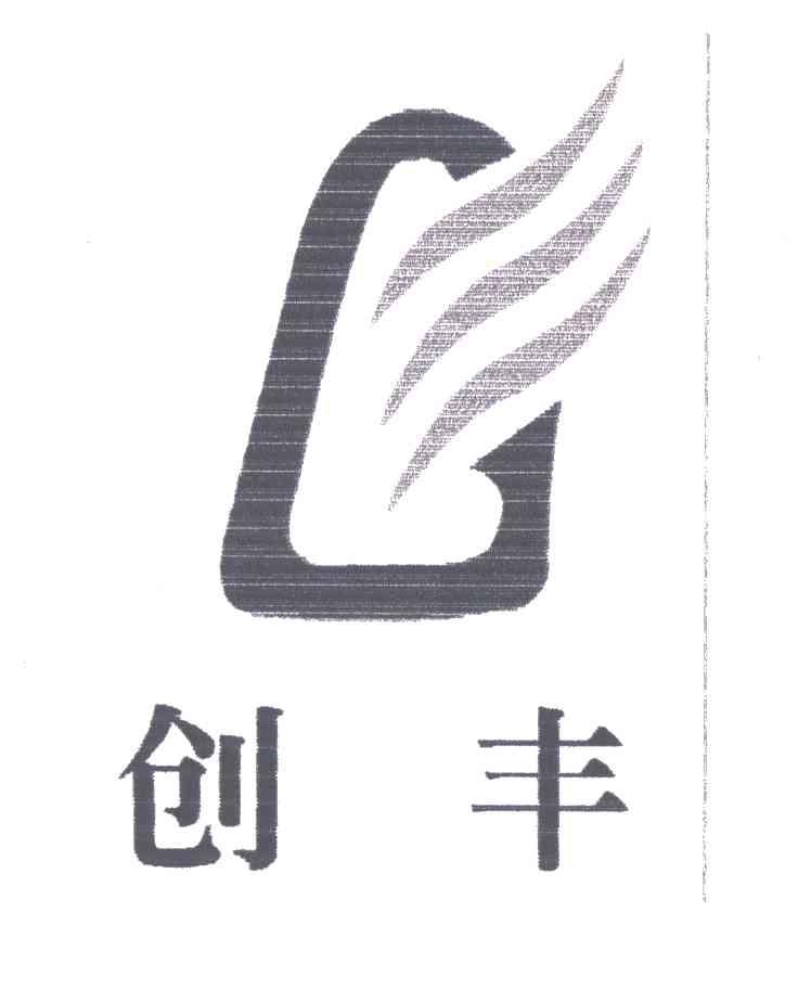 创丰