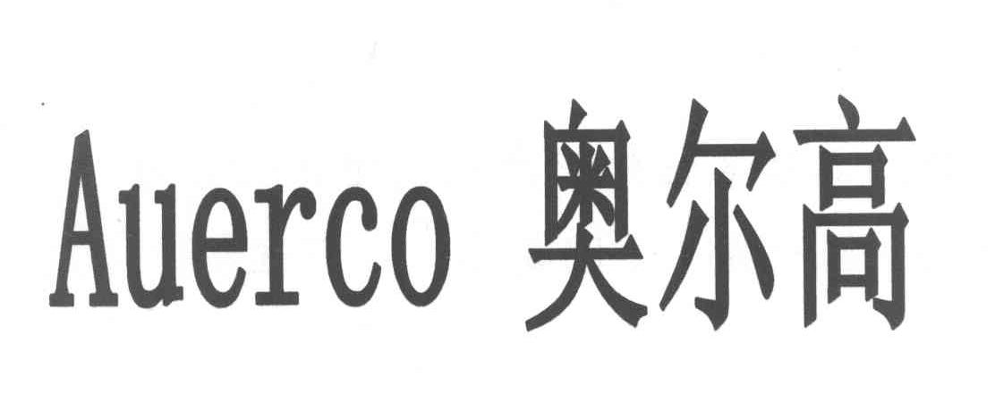 奥尔高 AUERCO