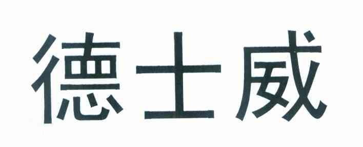 德士威