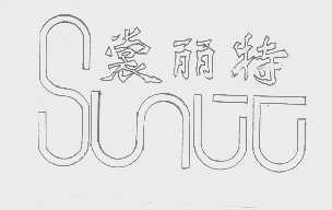 裳丽特   SUNUG