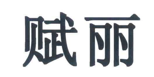 赋丽