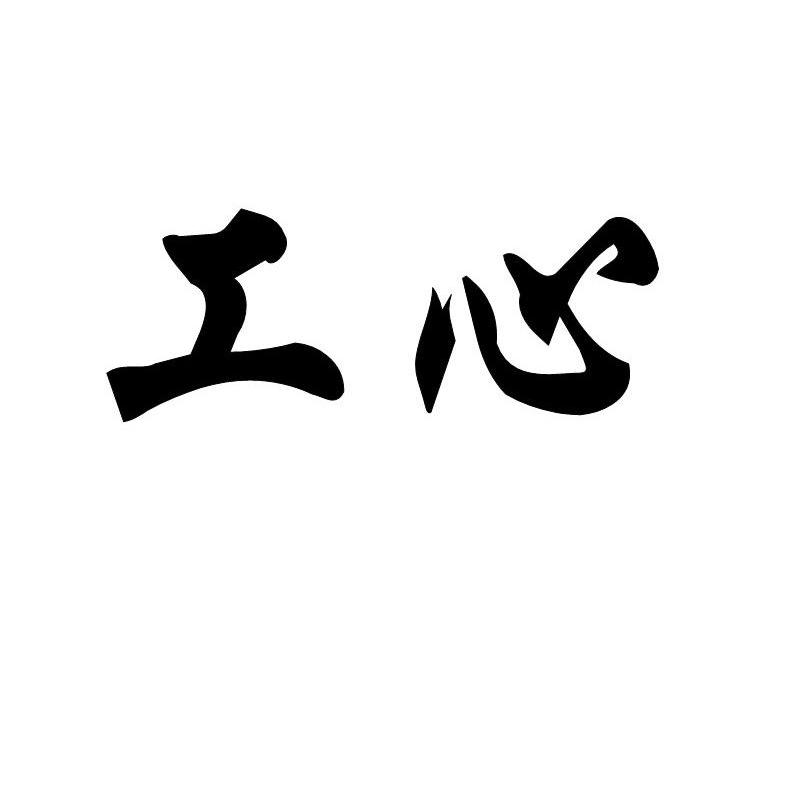 工心