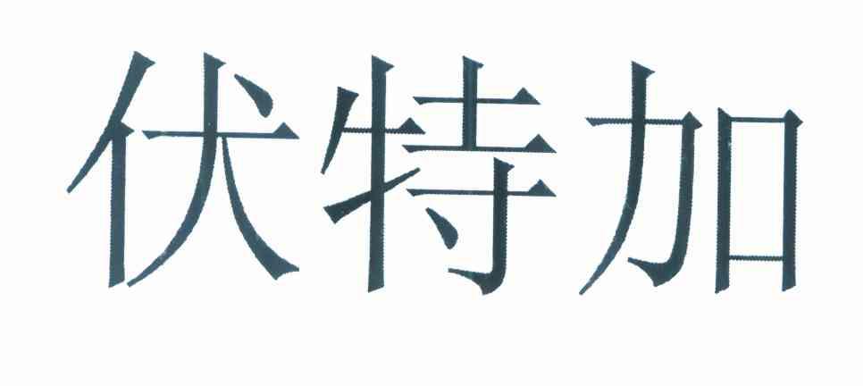 伏特加