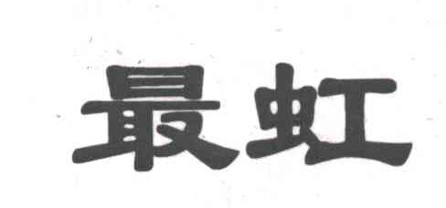 最虹