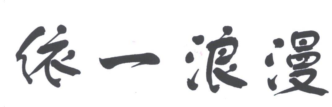 依一浪漫