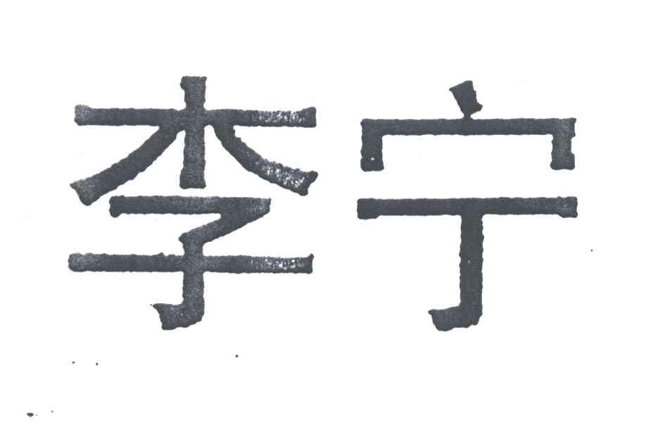 李宁