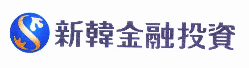 新韩金融投资 S