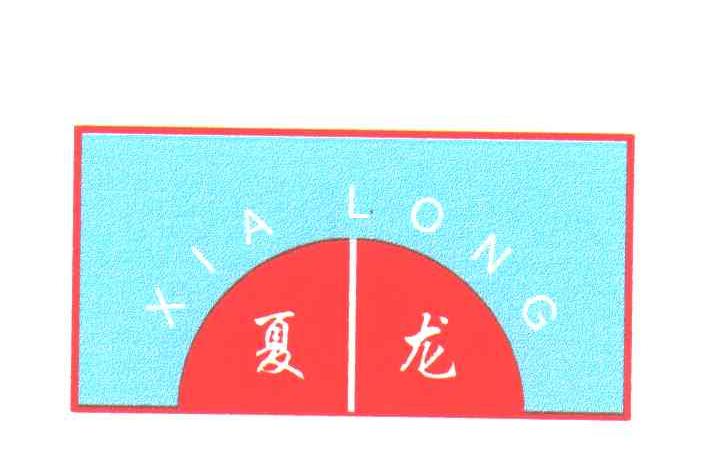 夏龙