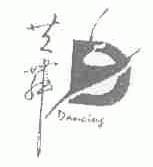共舞;DANCING