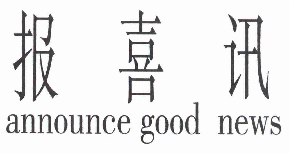 报喜讯 ANNOUNCE GOOD NEWS