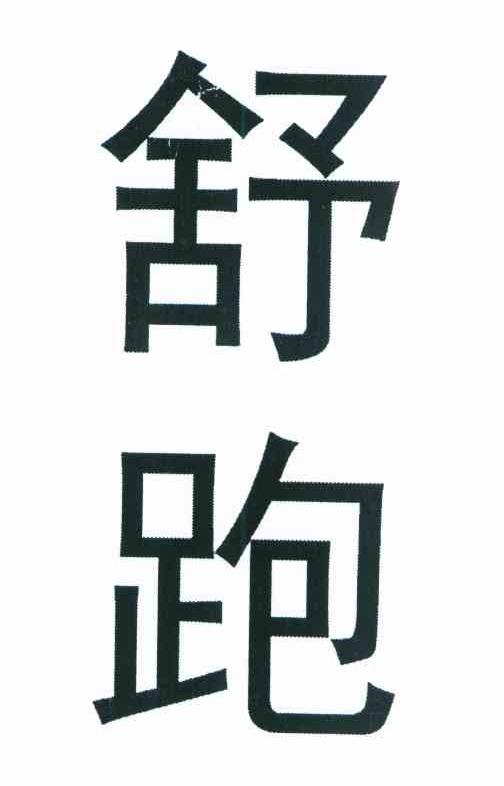 舒跑
