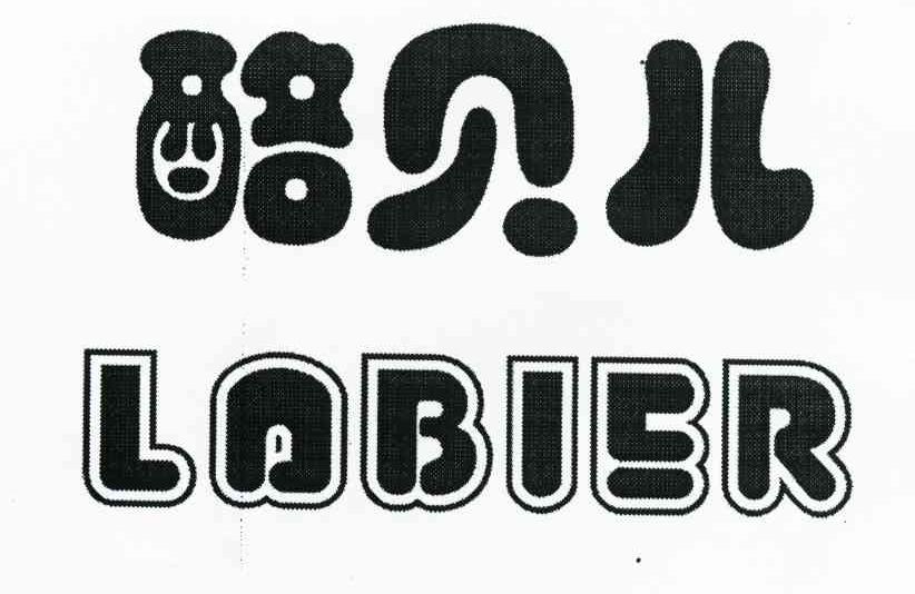 醅贝儿 LABIER