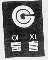 奇喜
