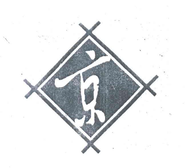 京