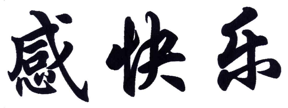 感快乐