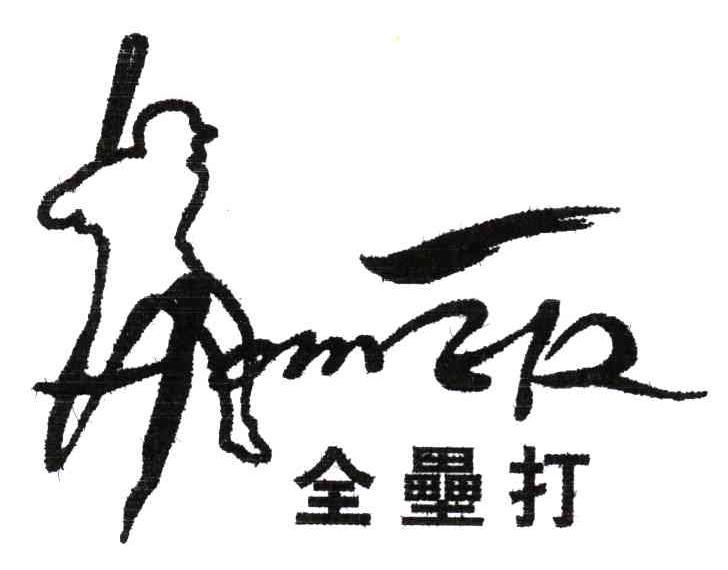 全垒打;HOMER及图形