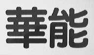 华能