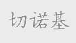 切诺基