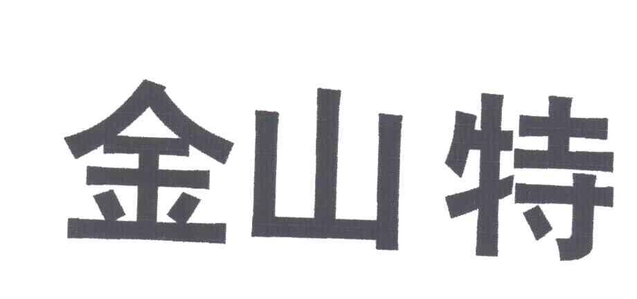 金山特