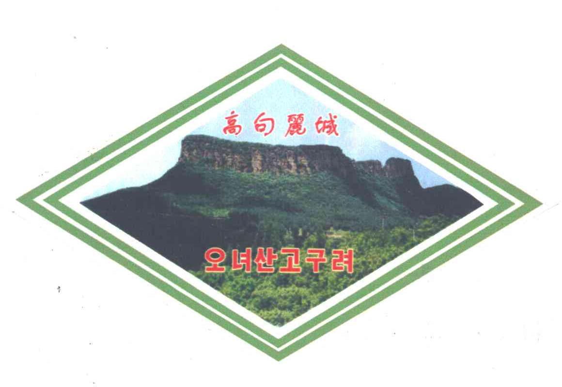 高句丽城