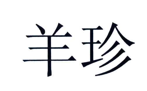 羊珍