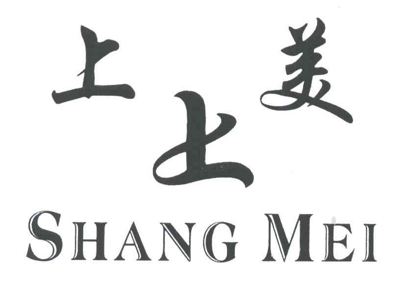 上上美SHANG MEI