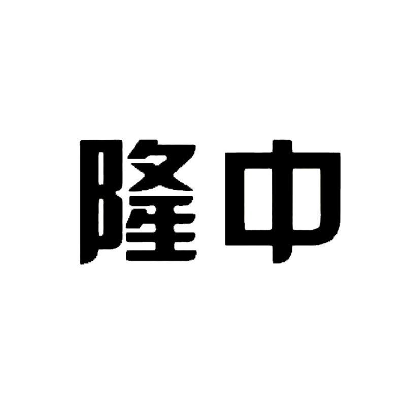 隆中