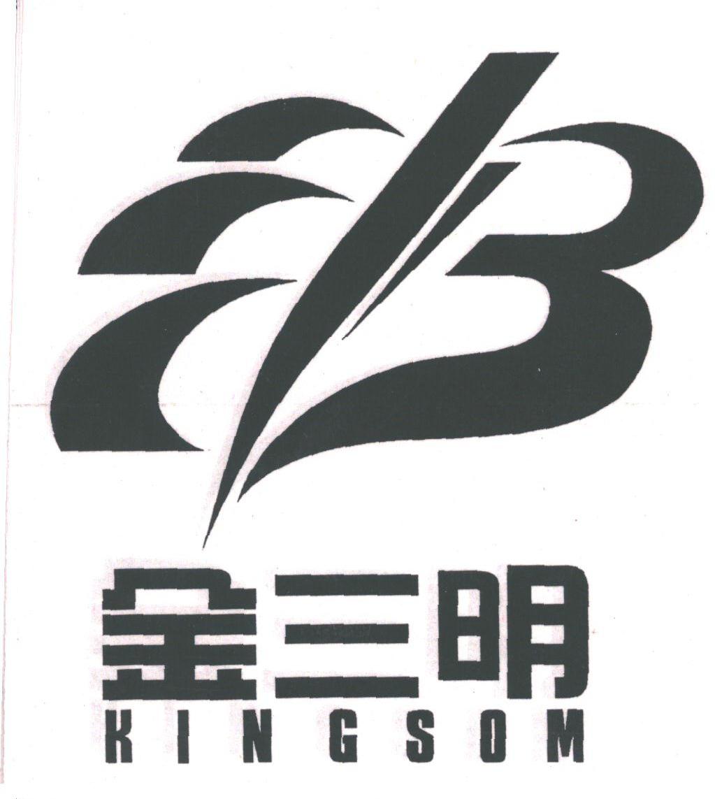 金三明;KINGSOM