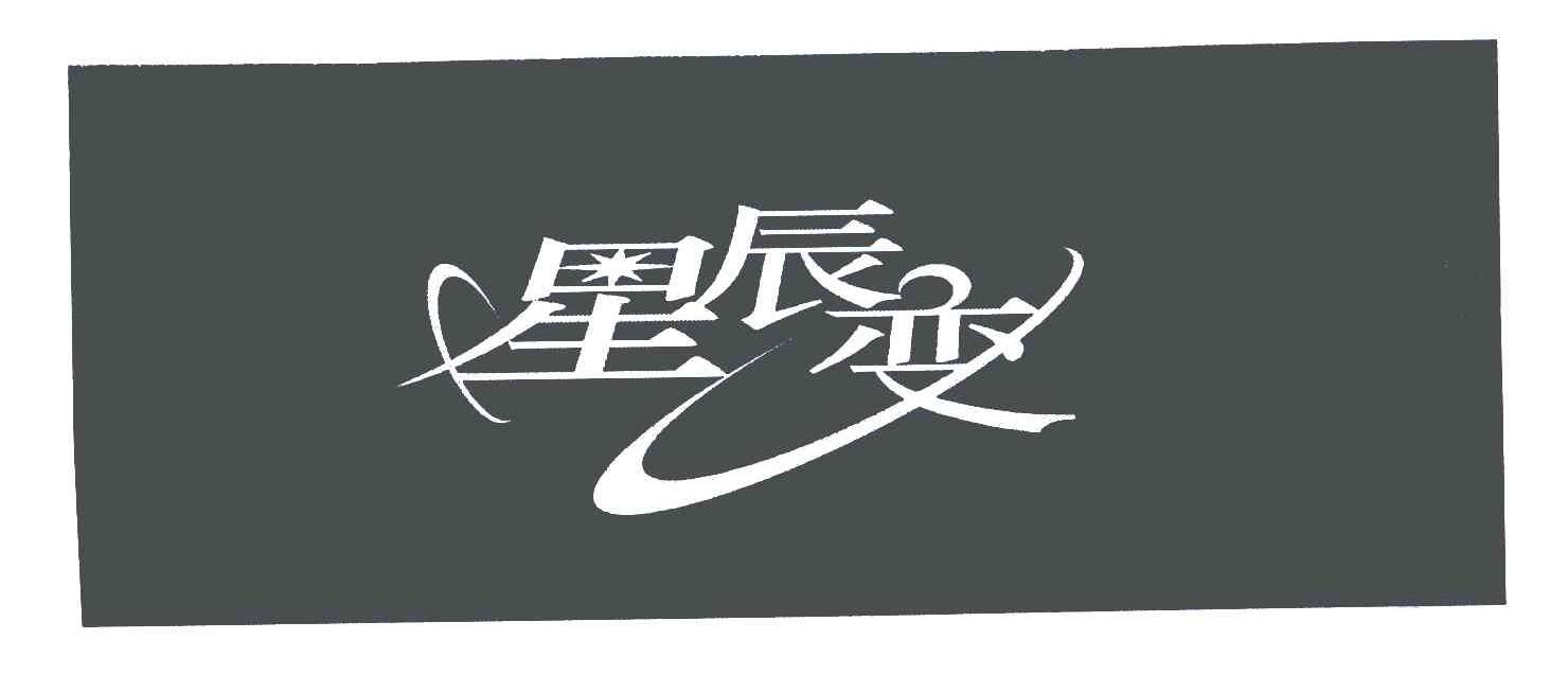 星辰变