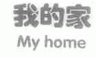 我的家;MY HOME