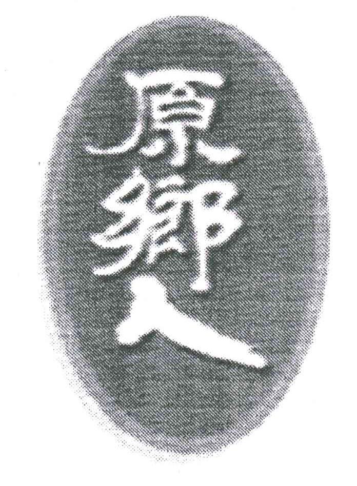 原乡人