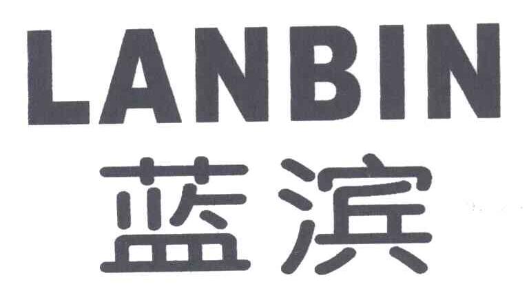 蓝滨