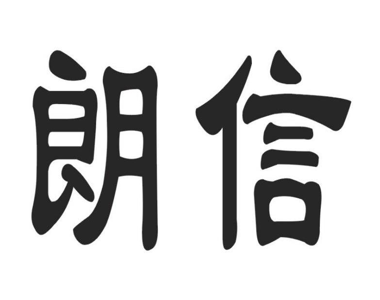 朗信