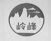 岭峰