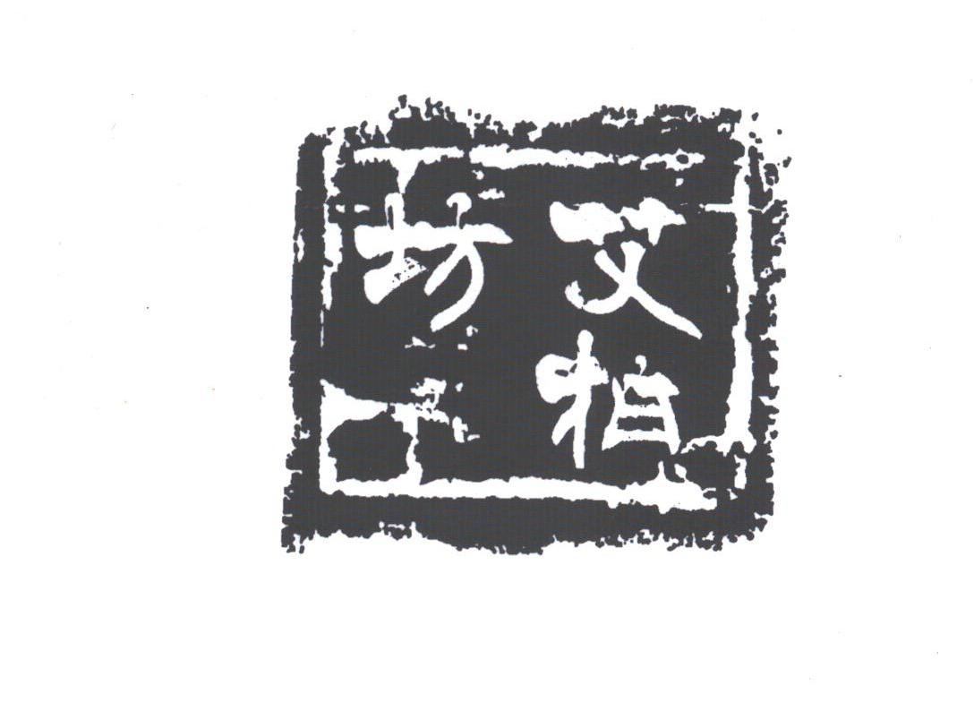艾柏坊