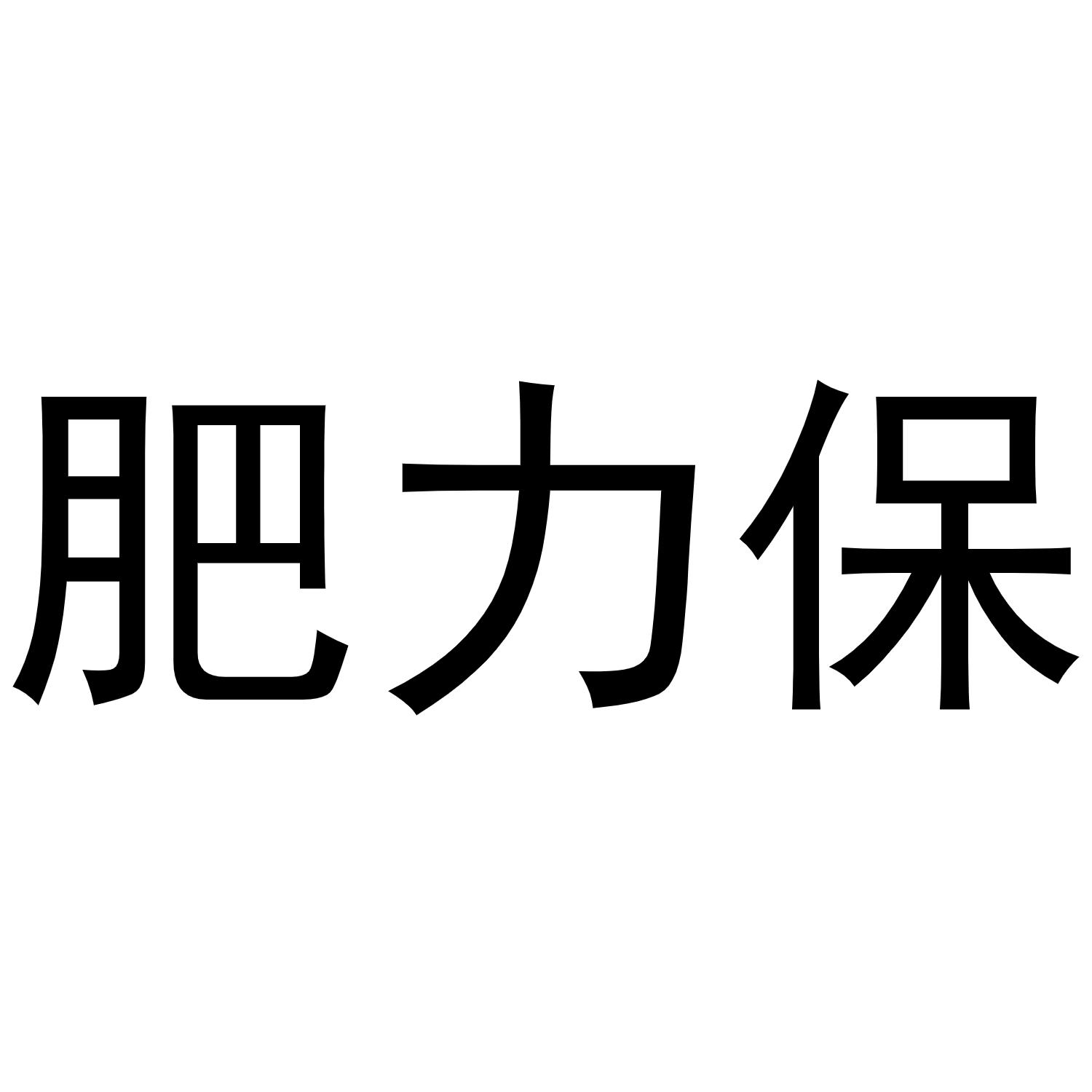 肥力保