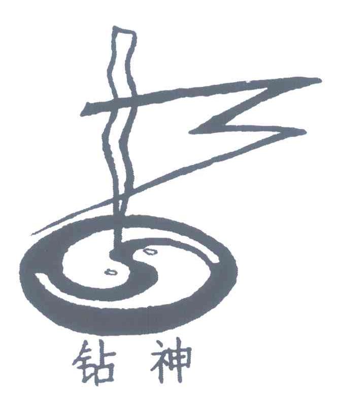 钻神
