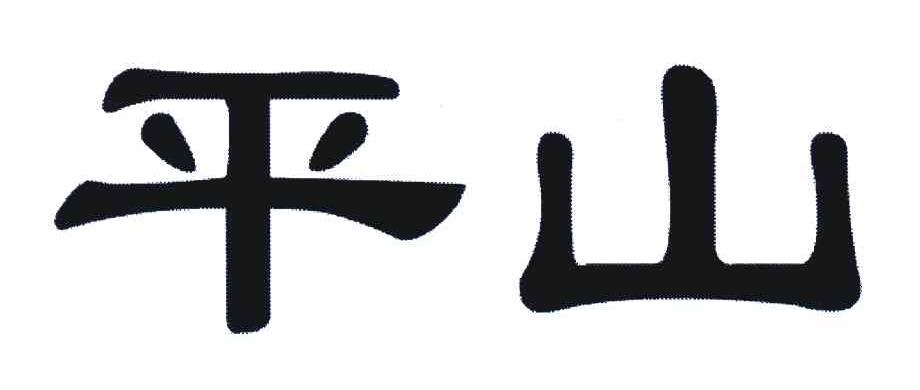 平山