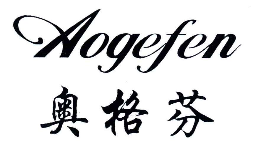 奥格芬