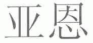 亚恩