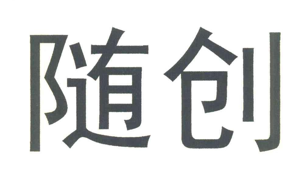 随创