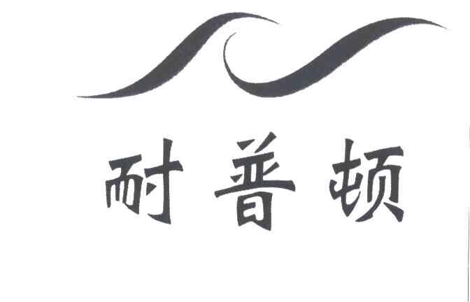 耐普顿