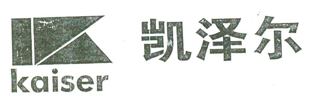 凯泽尔;KAISER