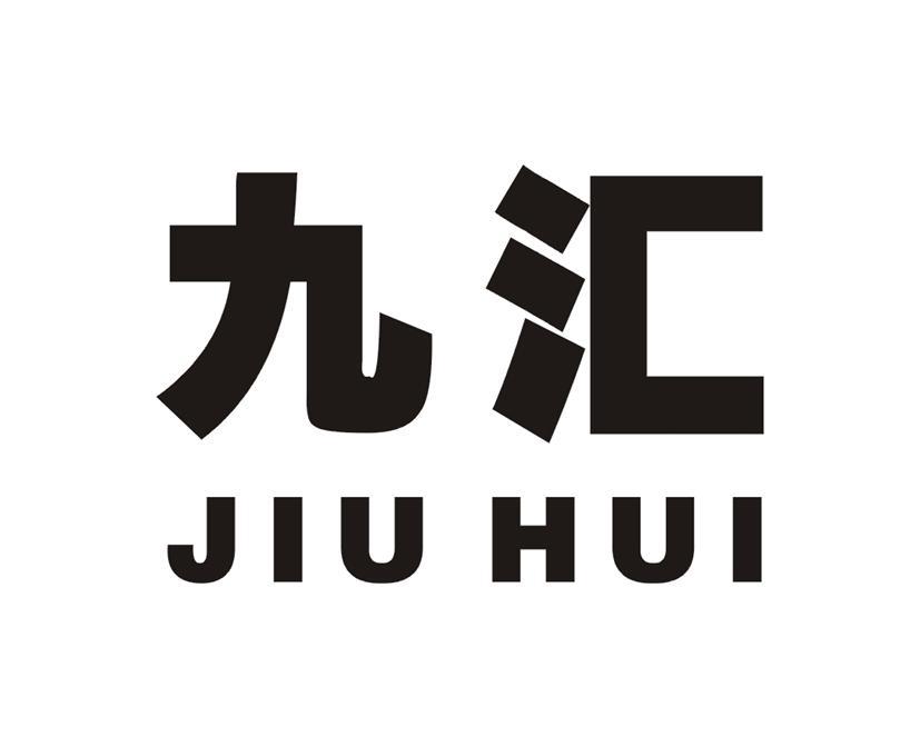 九汇