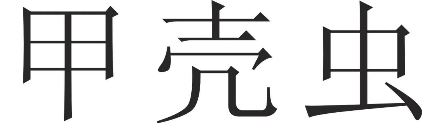 甲壳虫