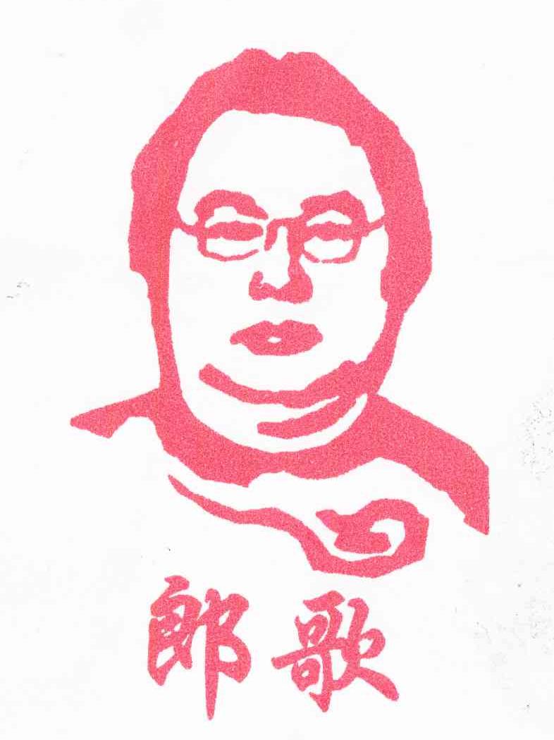 郎歌