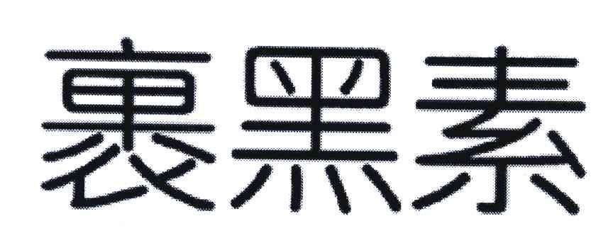 裹黑素