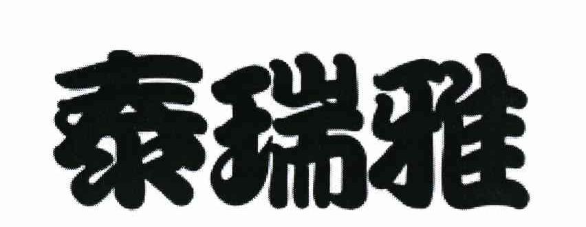 泰瑞雅