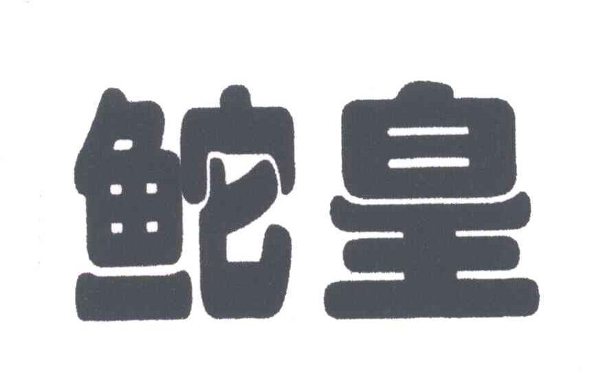 鮀皇