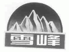 雪峰